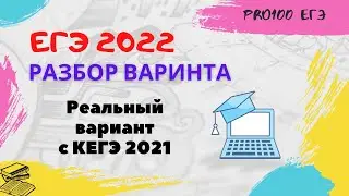 Реальный ЕГЭ 2021 Полный разбор целого варианта. PRO100 ЕГЭ