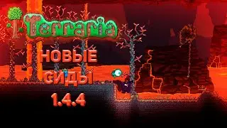 Новые Сиды в Terraria 1.4.4!? | Terraria | Обзор Обновления |