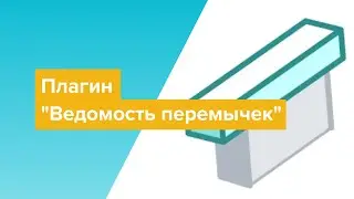 Новинка! Плагин "Ведомость перемычек" от BimStep для Autodesk Revit 🔥