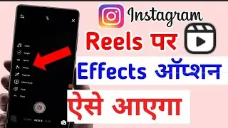 Instagram Reels me effect ka option kaise laye | Instagram reels effects not working | reels effect