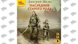 Наследник старого рода (Дмитрий Шелег). Читает Сергей Кудинов_demo