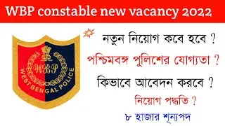 wbp constable result | wbp constable 2021 preliminary result date| wbp result update today|