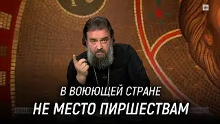 В Белгородской области уже война настоящая. Что вас вразумит? Протоиерей Андрей Ткачёв