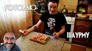 Пытаюсь Приготовить ШАУРМУ! Не 