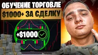 🟥 БИНАРНЫЕ ОПЦИОНЫ ОБУЧЕНИЕ: ПРОФИТ $1000+ ЗА СДЕЛКУ | Бинарные Опционы Стратегия | Бинарные Опцион