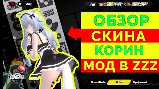 СКИН НА КОРИН - КОШКО ДЕВОЧКА | ZENLESS ZONE ZERO | МОД