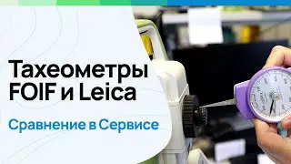 Тахеометры FOIF и Leica. Сравнение в сервисном центре на базисе. #геодезия #leicageosystems