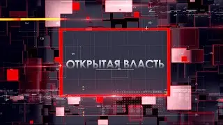 Открытая власть - прямой эфир с Татьяной Дмитренко.