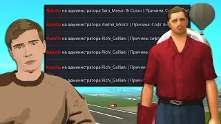 МЕНЯ ХОТЯТ СНЯТЬ С АДМИНКИ ЗА ЭТИ ЖАЛОБЫ на ARIZONA-RP в GTA SAMP