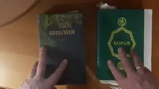 🔴Сравнение Библии и Корана ✝ ☪ ✡ ☦