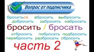 № 780 To throw, cast with prefixes / БРОСАТЬ / БРОСИТЬ - глаголы с приставками / уроки русского