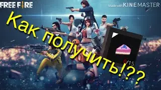 Как получить клубничный чизкейк в Free Fire🔥 !?