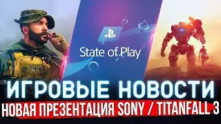 ПРЕЗЕНТАЦИЯ SONY / TITANFALL 3 / 5 СЕЗОН в CALL OF DUTY WARZONE | ИГРОВЫЕ НОВОСТИ