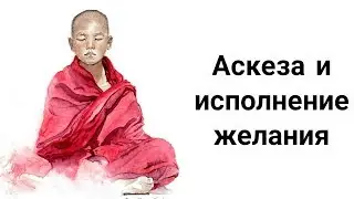 Исполнение Желаний с Помощью Аскезы. Как Брать Аскезу для Исполнения Желаемого?