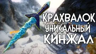 Skyrim Reflyem КИНЖАЛ С УНИКАЛЬНОЙ МЕХАНИКОЙ  [КРАХВАЛОК]
