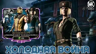 ПУТЬ ЧИТЕРА 2024 #14 ОТКРЫТИЕ НАБОРА АЛМАЗНЫЙ ХОЛОДНАЯ ВОЙНА В | Mortal Kombat Mobile