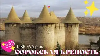 Сорокская крепость и цыганская горка в Молдавских Сороках на канале LIKE EVA plus