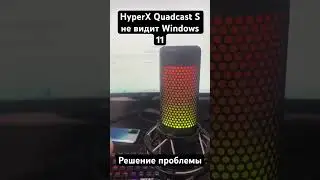 Микрофон HyperX Quadcast S не видит Windows 11 - решение проблемы