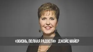Разоблачая раздоры №2. Жизнь, полная радости» (1004-2)