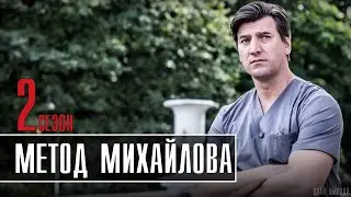 Метод Михайлова 21 серия 2 сезон (1 серия) когда будет продолжение сериала? Анонс