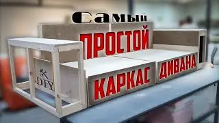 Как сделать каркас для дивана 2023года / Диван своими руками