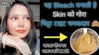 सिर्फ 2 बार ये ब्लीच लगालो झाईयाँ कालापन जड़ से खत्म चेहरा 25 सा गोरा टाइट चमकदार 10 मिनट में चमकेगा