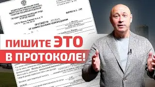 Что нельзя писать в протоколе? / Как правильно составить протокол?