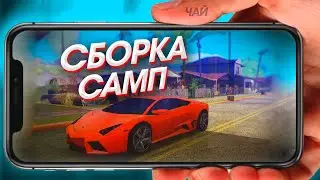 СБОРКА САМП online rp | САМП МОБАИЛ СБОРКА | РАБОЧИЕ ПРОМОКОДЫ ОНЛАЙН РП