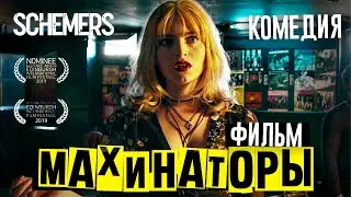 Махинаторы / Криминальная комедия HD