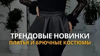 Трендовые праздничные и повседневные наряды, новинки сезона, платья и брючные костюмы