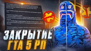 Я ЗАКРЫЛ GTA 5 RP | ЗАПРЕТ РОКСТАР | УДАЛЕНИЕ ВЕЩЕЙ, КЕЙСОВ | КОНЕЦ ЭПОХИ ГТА 5 РП | ВЫКАЧКА ДОНАТА