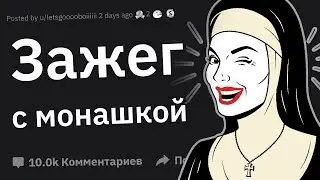 С Кем у Вас Был Самый Неожиданный Интим в Вашей Жизни?