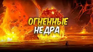 Соло прошел Рейд Огненные Недра - Wow Sirus x5 3.3.5a Lk