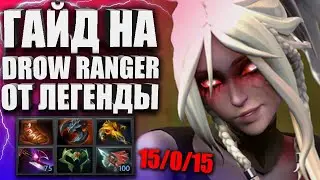 DROW RANGER НОВАЯ МЕТА В ПАТЧЕ 7.32e🔥 Гайд на Drow Ranger 7.32 ДОТА 2 — Лучший гайд на Траксу Dota 2