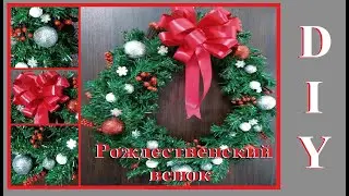 DIY Рождественский венок / Своими руками / Christmas wreath