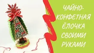 Ёлка из конфет и чая своими руками.