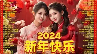 【CNY SONG 2024】Lagu Imlek 2024 🧧2024必聽賀歲金曲🧨传统新年歌精选💖Happy Chinese New Year Song 2024