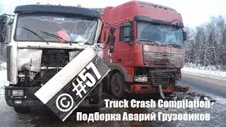 Подборка Аварий Грузовиков / Truck Crash Compilation / © #57 / Аварии Грузовиков / Аварии и ДТП