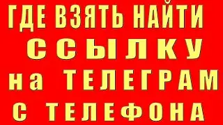 Где Взять Ссылку на Телеграм на Телефоне Как Найти Ссылку на Телеграм Как Сделать Скопировать Ссылку