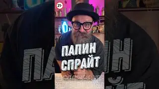 Папин Спрайт 