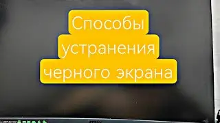 Черный экран, горит красная CPU. Мышь и клавиатур не работает.