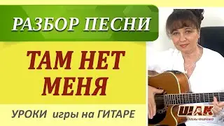 ТАМ НЕТ МЕНЯ на гитаре – Севара. Табы + аккорды Am. Как играть на гитаре песню