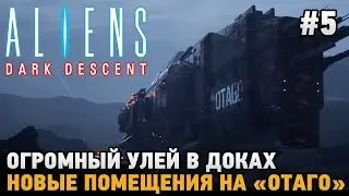 Aliens Dark Descent #5 Огромный улей в доках, Новые помещения на "Отаго"