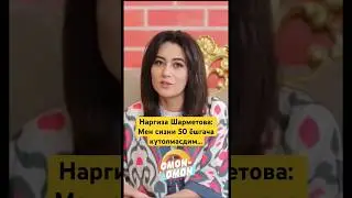 Актриса Наргиза Шарметова унга уйланмоқчи бўлган мухлислари ҳақида гапириб берди!