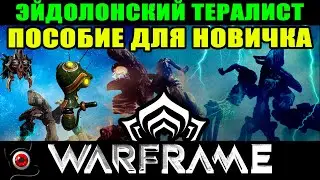 🔴WARFRAME: Эйдолонский тералист, простыми словами для новичка! 😊