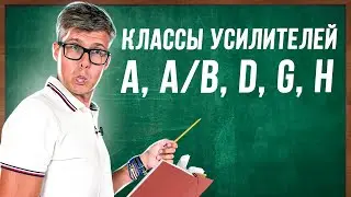 Классы усилителей | Как выбрать усилитель мощности? | Усилитель класса A, AB, D, G, H