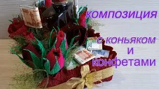 МУЖСКОЙ БУКЕТ с коньяком и конфетами своими руками // ОРИГинальный подарок // DIY