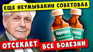 Неумывакин: от Рака, Слабоумия, для Сердца и Сосудов, для Кожи И... Помогает с головы до ног