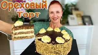 Ореховый торт Барон на праздничный стол из простых продуктов люда изи кук Выпечка Walnuts cake