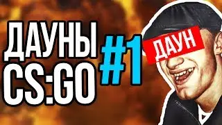 ДАУНЫ CS:GO #1 УБЛЮДКИ ФЕЙСИТА + НЕУДАЧНЫЙ КОМБЕК